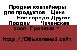 Продам контейнеры для продуктов › Цена ­ 5 000 - Все города Другое » Продам   . Чеченская респ.,Грозный г.